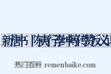 新唐书·陈夷行李绅等传赞反义词是什么意思的图片